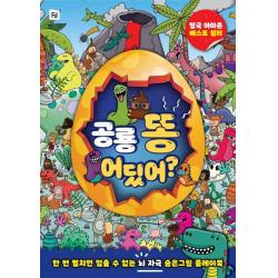  폴더 공룡 똥 어딨어? : 한 번 펼치면 멈출 수 없는 뇌 자극 숨은그림 플레이북 폴더