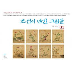 [경진출판]조선이 남긴 그림들. 1 (25명의 조선시대 화가 그리고 360여 점의 그림, 경진출판