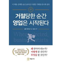 [와일드북]거절당한 순간 영업은 시작된다, 와일드북