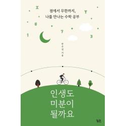  궁리 인생도 미분이 될까요 : 점에서 무한까지 나를 만나는 수학 공부 궁리