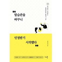 [천그루숲]말습관을 바꾸니 인정받기 시작했다 : 회사에서 인정받는 일잘러들의 말하기 기술, 천그루숲