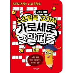  시간과공간사 스프링북 교과서 가로세로 낱말퍼즐 : 고급 스프링 시간과공간사