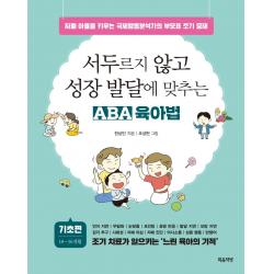  마음책방 서두르지 않고 성장 발달에 맞추는 Aba 육아법 : 기초편 자폐 아들을 키우는 국제행동분석가의 부모표 조기 중재 마음책방