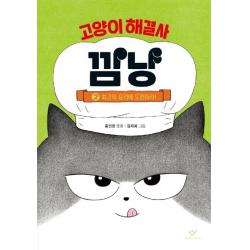  창비 고양이 해결사 깜냥 2 : 최고의 요리에 도전하라! 양장 창비
