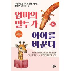  유노라이프 엄마의 말투가 아이를 바꾼다 유노라이프