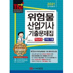 [성안당]2021 위험물산업기사 기출문제집 : 핵심요점 + 7개년 기출, 성안당
