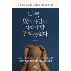 [스몰빅라이프]나를 잃어가면서 지켜야 할 관계는 없다 : 관계에서 상처받은 사람들을 위한 감정 수업, 스몰빅라이프