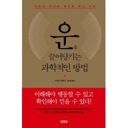 운을 끌어당기는 과학적인 방법:마음의 원리로 확인된 운의 비밀, 김영사