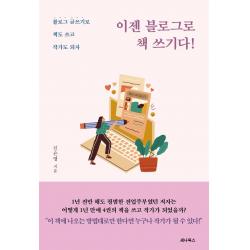 [세나북스]이젠 블로그로 책 쓰기다! : 블로그 글쓰기로 책도 쓰고 작가도 되자, 세나북스