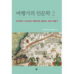 [푸른길]여행기의 인문학 2 : 지리학의 시선으로 재해석한 동양인 세계 여행기, 푸른길