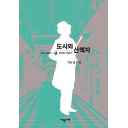 [사월의책]도시와 산책자 : 파리 베를린 도쿄 경성을 거닐다, 사월의책