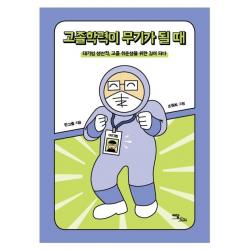 [이담북스]고졸학력이 무기가 될 때 : 대기업 생산직 고졸 취준생을 위한 길이 되다, 이담북스