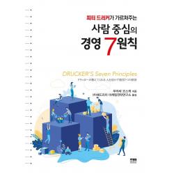 [한울] 피터 드러커가 가르쳐주는 사람 중심의 경영 7원칙 (양장), 한울