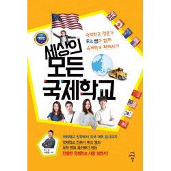  Cir 씨아이알 세상의 모든 국제학교 개정판 Cir 씨아이알 