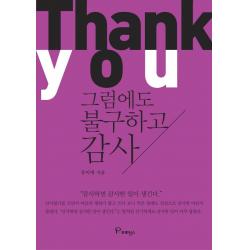 [프로방스]그럼에도 불구하고 감사 : 감사하면 감사한 일이 생긴다, 프로방스