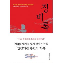  홍익출판미디어그룹 징비록 : 역사를 경계하여 미래를 대비하라 개정판 홍익출판미디어그룹