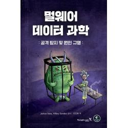  영진닷컴 멀웨어 데이터 과학: 공격 탐지 및 원인 규명 영진닷컴
