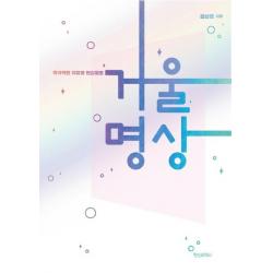  정신세계사 거울명상 : 즉각적인 치유와 현실창조 정신세계사
