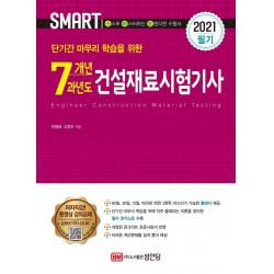 [성안당]2021 스마트 7개년 과년도 건설재료시험기사 필기, 성안당