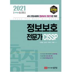  성안당 2021 최적합 정보보호 전문가 Cissp : 4차 산업시대의 정보보호 전문가를 위한 성안당