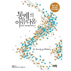 제이펍 통계의 아름다움 : 인공지능 시대에 필요한 과학적 사고 제이펍