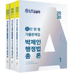  위메스 난!공불락 박제인 행정법 총론 최근 10년 단원별 기출문제집 2020전3권 
