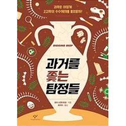  창비 과거를 쫓는 탐정들 : 과학은 어떻게 고고학의 수수께끼를 풀었을까 창비