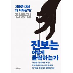  천년의상상 진보는 어떻게 몰락하는가 : 저들은 대체 왜 저러는가? 천년의상상