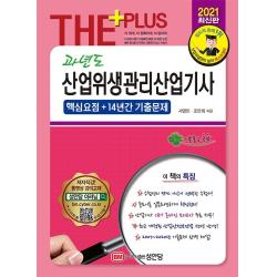 [성안당]2021 과년도 산업위생관리산업기사 : 핵심요점 + 14년간 기출문제, 성안당