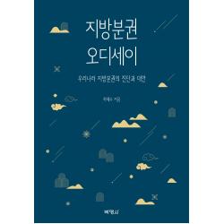  박영사 지방분권 오디세이 : 우리나라 지방분권의 진단과 대안 박영사
