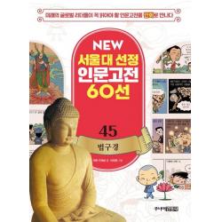  주니어김영사 New 서울대 선정 인문고전 60선 45 법구경 주니어김영사
