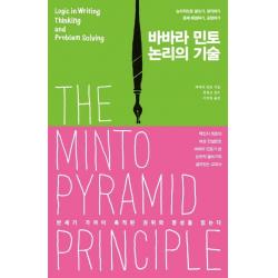 [더난출판사 ]바바라 민토 논리의 기술