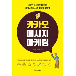 [이코노믹북스]카카오 메시지 마케팅 : 6백만 소상공인을 위한 카카오 비즈니스 플랫폼 활용법, 이코노믹북스