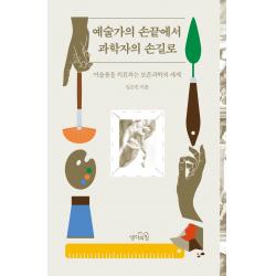 [생각의힘]예술가의 손끝에서 과학자의 손길로 : 미술품을 치료하는 보존과학의 세계, 생각의힘