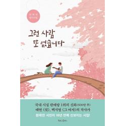  북로그컴퍼니 그런 사람 또 없습니다 : 원태연 필사시집 북로그컴퍼니