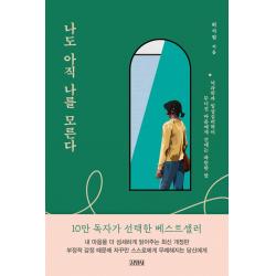  김영사 나도 아직 나를 모른다 : 뇌과학과 임상심리학이 무너진 마음에게 건네는 따뜻한 말 김영사