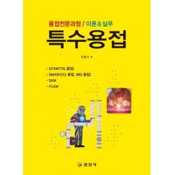  일진사 특수용접 : 용접전문과정 / 이론 And 실무 일진사