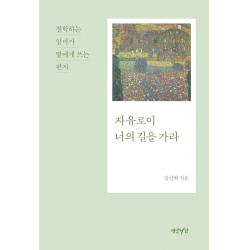 [연암서가]자유로이 너의 길을 가라 : 철학하는 엄마가 딸에게 쓰는 편지, 연암서가