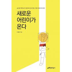 [출판놀이]새로운 어린이가 온다 : 교사와 학부모가 알아야 할 디지털 시대 어린이의 발견, 출판놀이