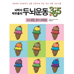 [일월일일]뇌박사 박주홍의 두뇌운동 365 : 7대 천황 찾기 대작전, 일월일일