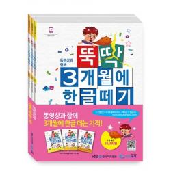  이지교육 뚝딱 3개월에 한글떼기 1권 세트 전3권 이지교육