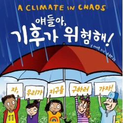  재능교육 얘들아 기후가 위험해! 양장 재능교육