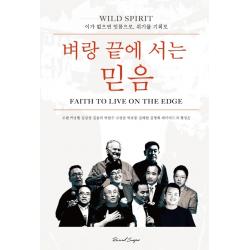 [리바이벌서퍼]벼랑 끝에 서는 믿음 : 이가 없으면 잇몸으로 위기를 기회로, 리바이벌서퍼
