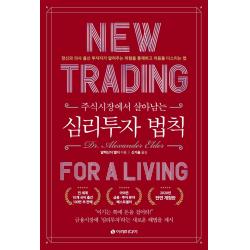 주식시장에서 살아남는 심리투자 법칙:정신과 의사 출신 투자자가 알려주는 위험을 통제하고 마음을 다스리는 법, 이레미디어