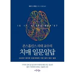 [지식의날개]존스홉킨스 의대 교수의 치매 일문일답 : 40년간 환자와 보호자에게 가장 많이 받은 질문, 지식의날개