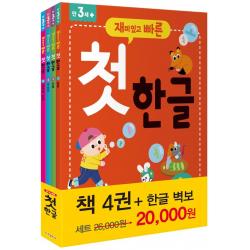  한빛에듀 재미있고 빠른 첫 한글 세트 전4권 한빛에듀