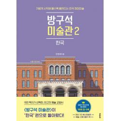  블랙피쉬 방구석 미술관 2 : 한국 블랙피쉬