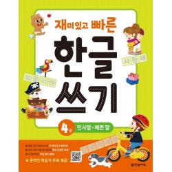  한빛에듀 재미있고 빠른 한글 쓰기 4 : 인사말 예쁜 말 한빛에듀
