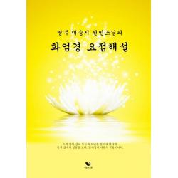  비움과소통 화엄경 요점해설 : 영주 대승사 원인스님의 비움과소통