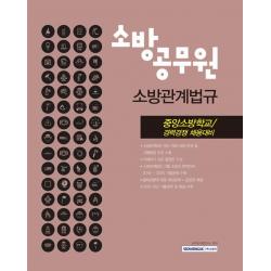  서원각 2021 소방관계법규 소방공무원중앙 : 중앙소방학교 / 경력경쟁 채용 대비 서원각